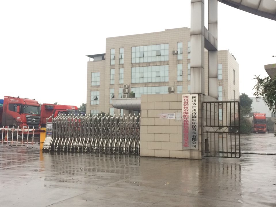 四川省泸州市海纳环保科技有限公司