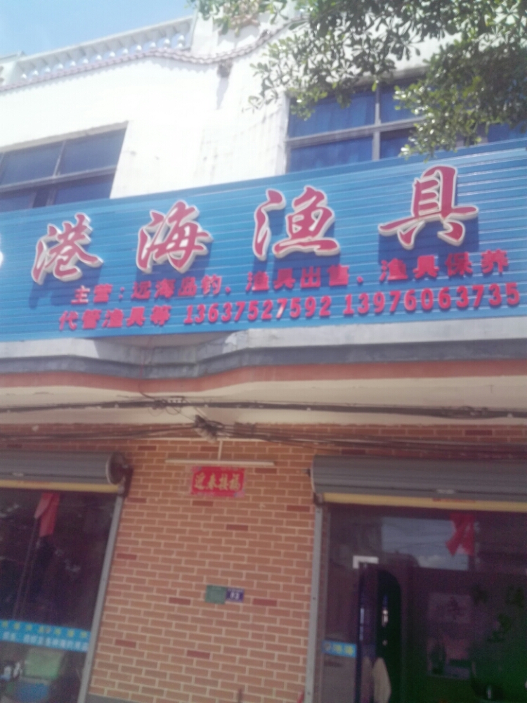 港北港海渔具店