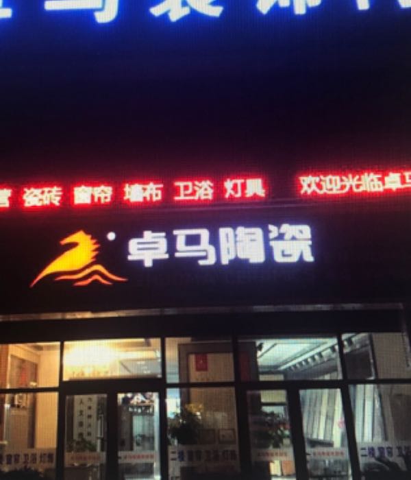 卓马陶瓷