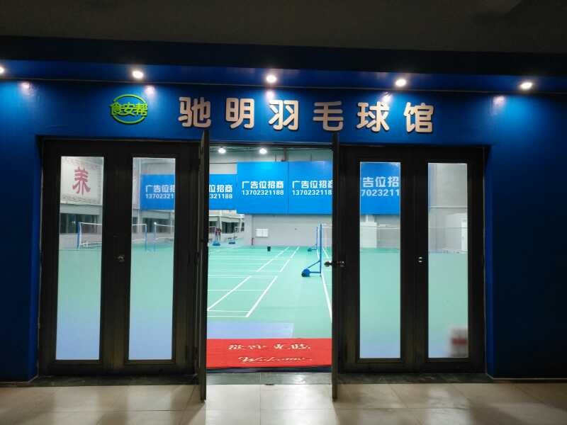 驰明羽毛球馆