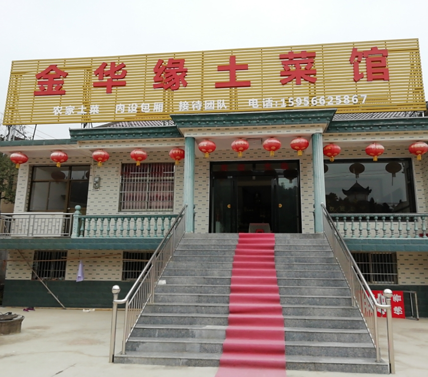 金华源土菜馆