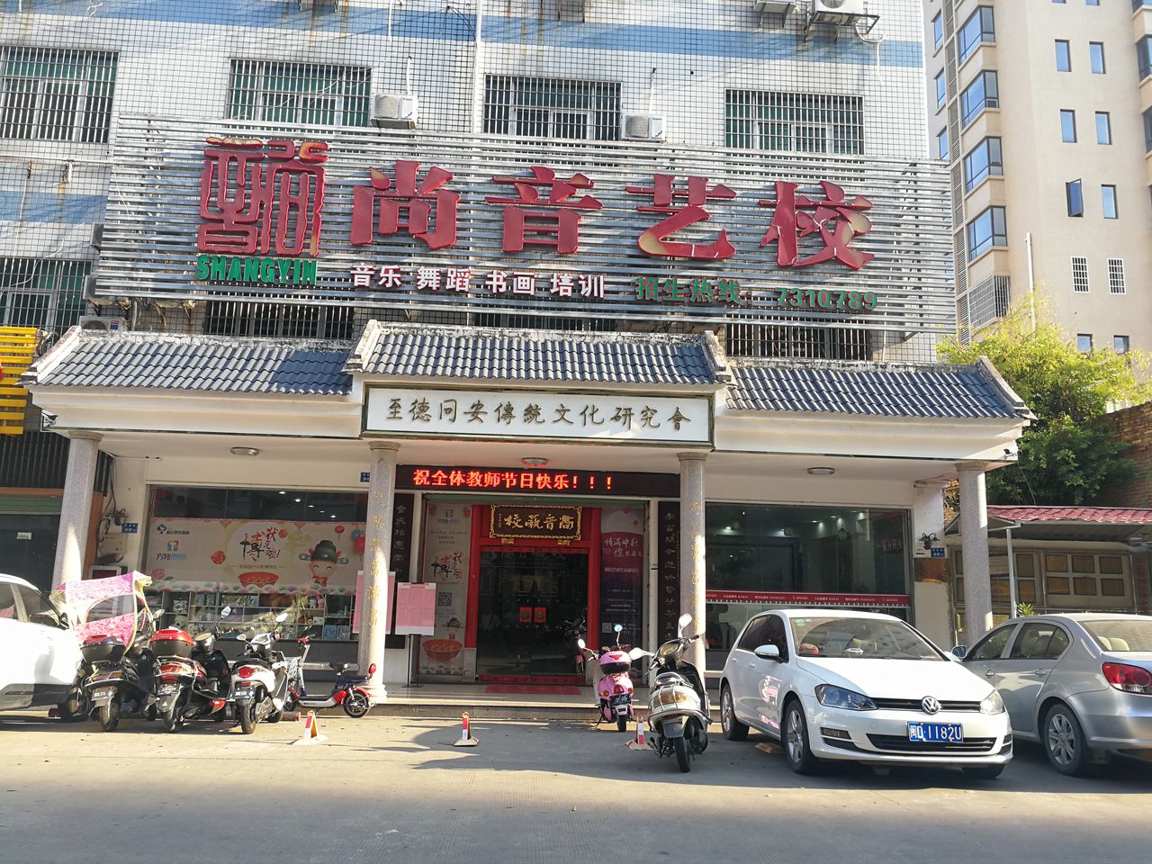 尚音艺校(较场二路)