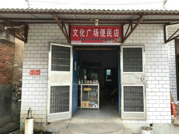 文化广场红便店