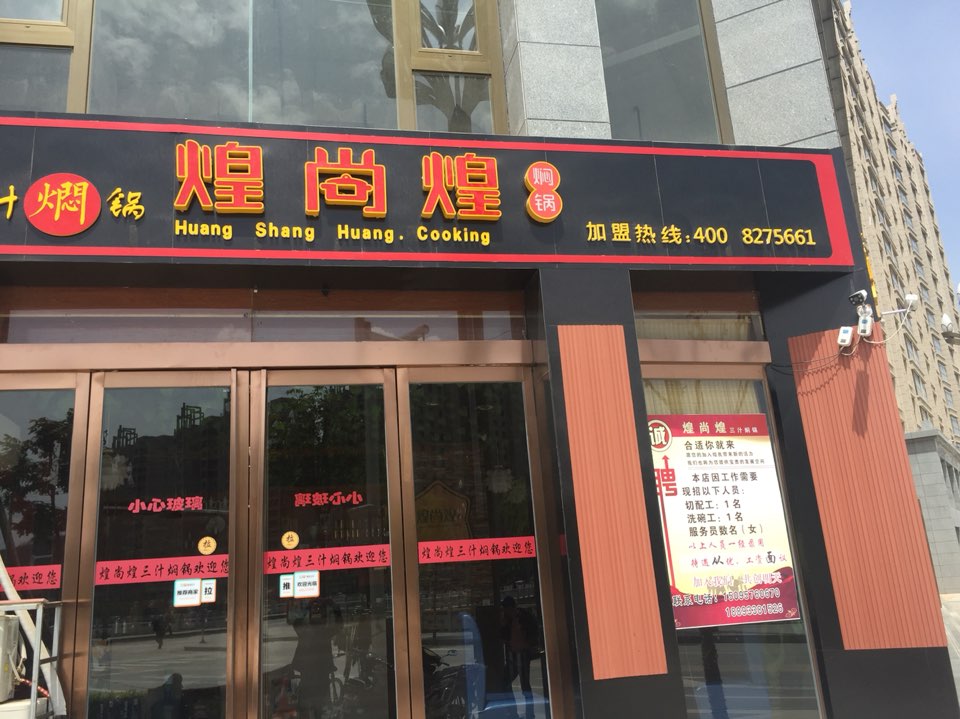 煌尚煌三汁焖(向阳店)