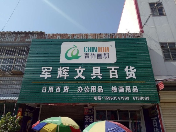 军辉文具百货
