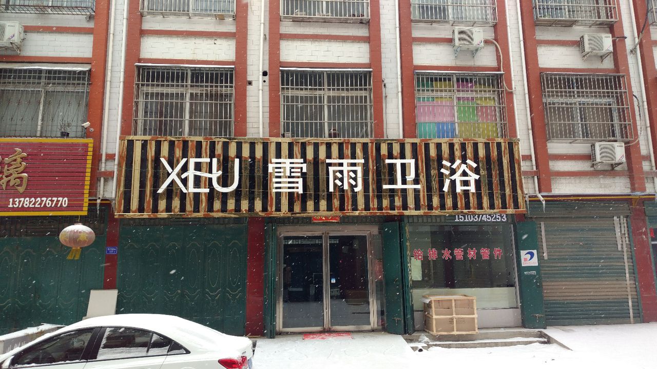 雪雨卫浴(禹王大道店)