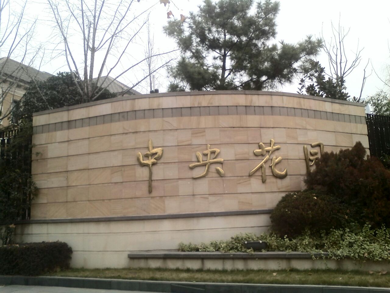 中央花园(市府东街)