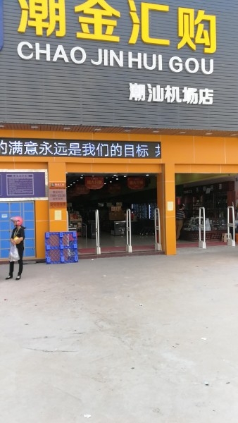 潮金汇购(机场店)