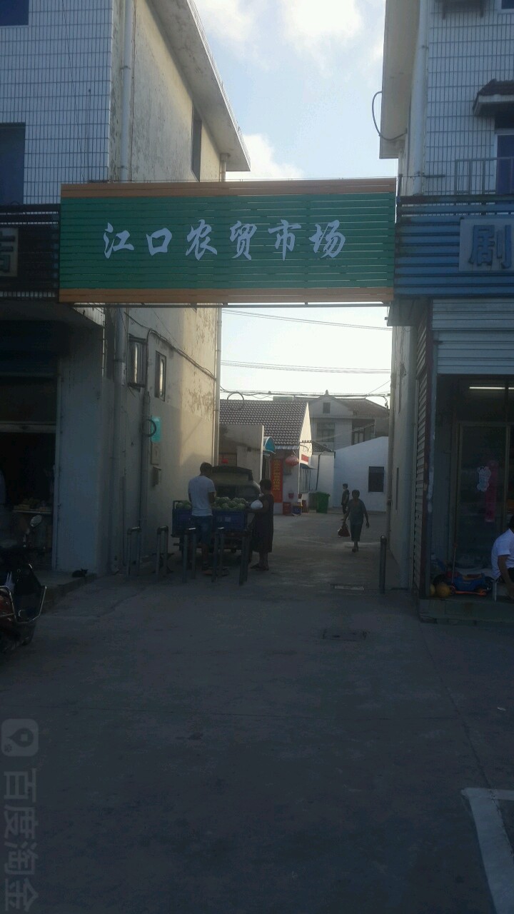 江口镇农市场