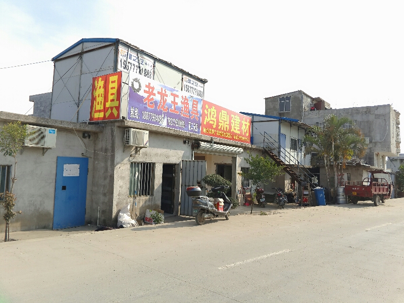 老龙王渔具(第二分店)