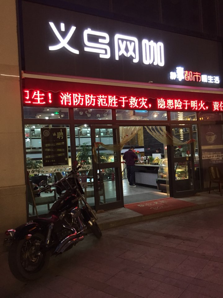 义乌王咖(民惠城店)