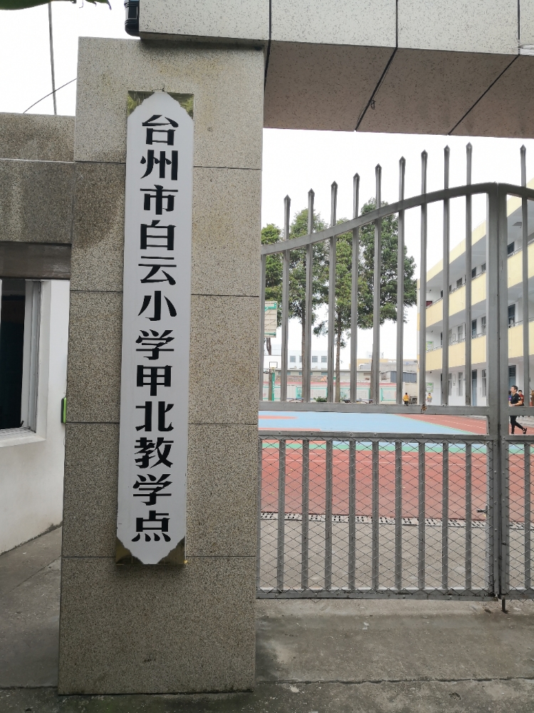 台州市白云小学甲北教学点