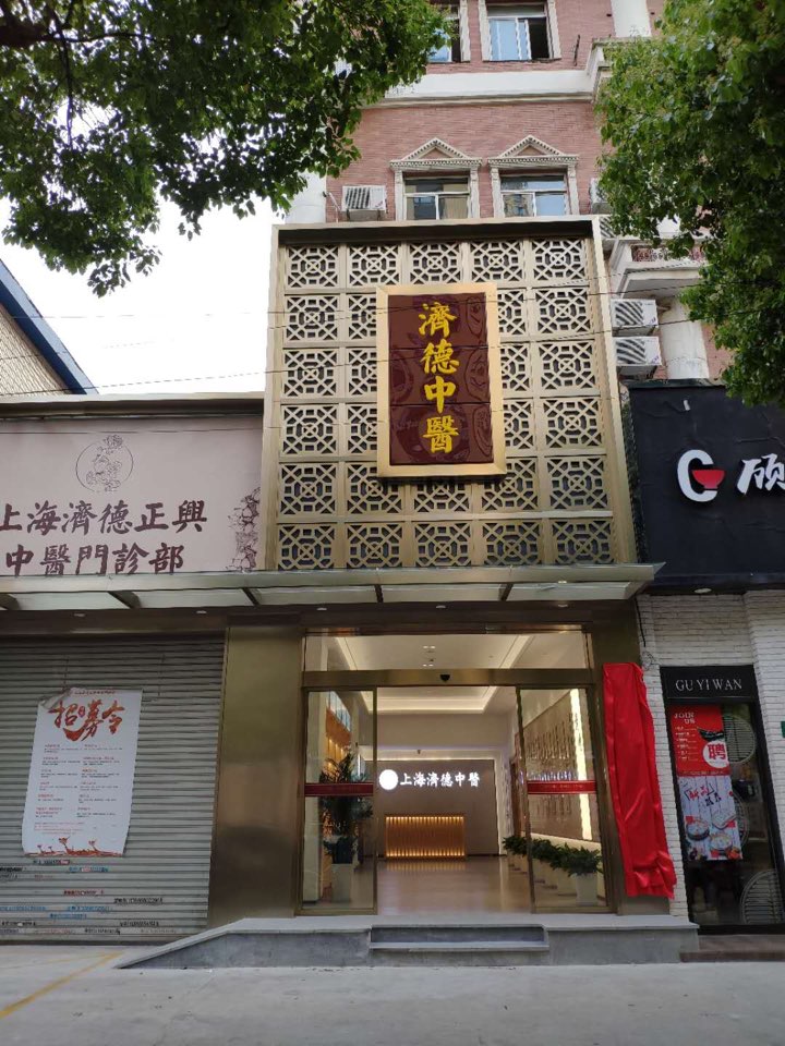 上海济德正兴中医门诊部
