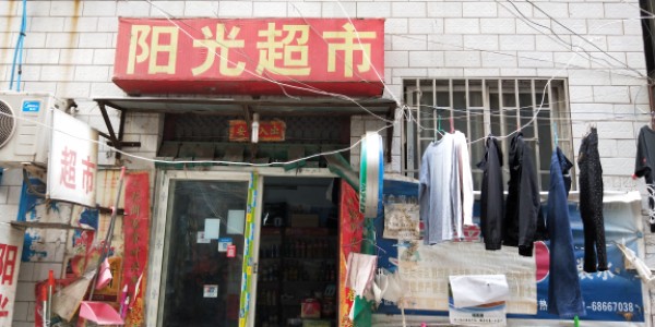 阳光超市(同乐路店)