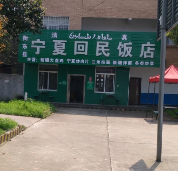 宁夏回民饭店