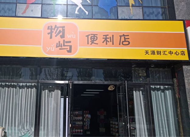 物屿便利店(天源财汇中心店)