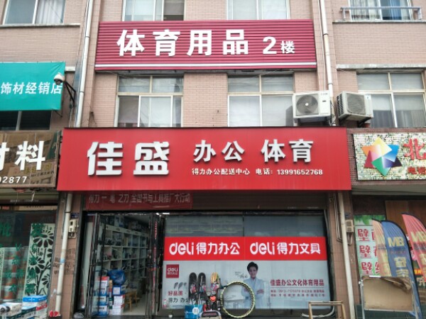 佳盛文具办公体育