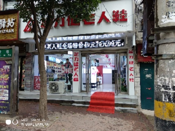 上蔡县足力健老人鞋(蔡都大道店)