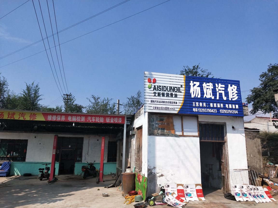 杨斌汽修