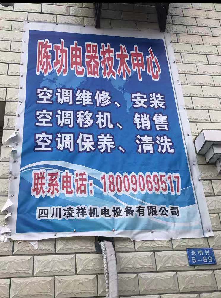 陈功电器技术中心(三台永明店)