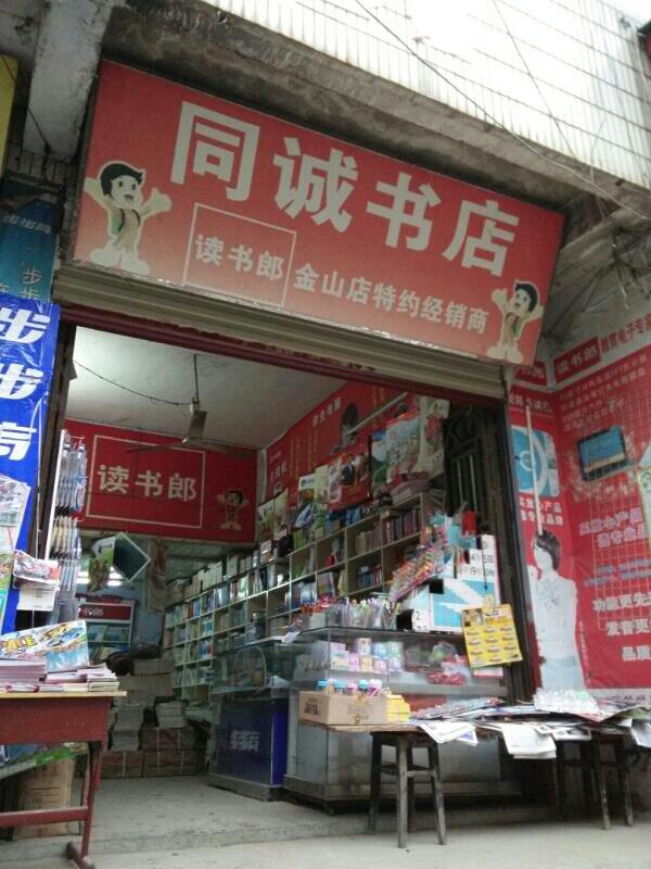 同诚书城(金山店)