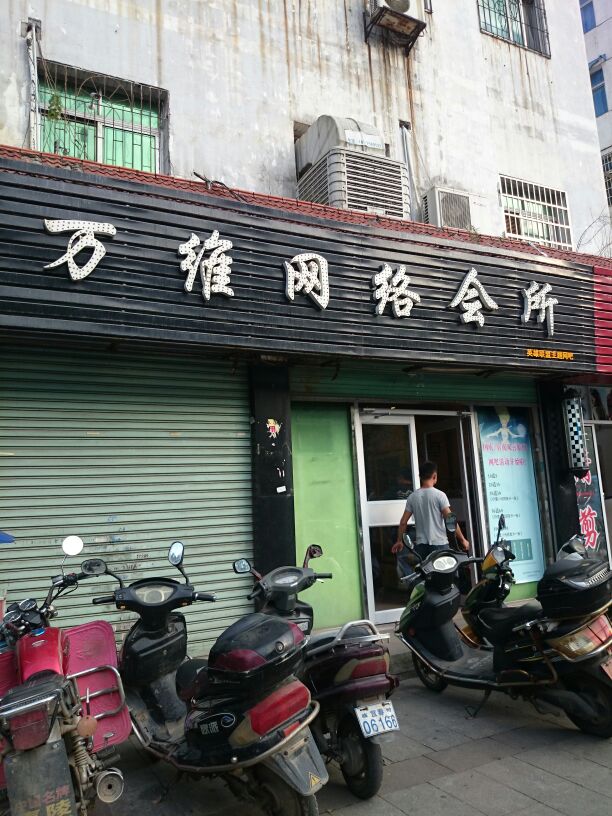 万维网洛(官山二路店)