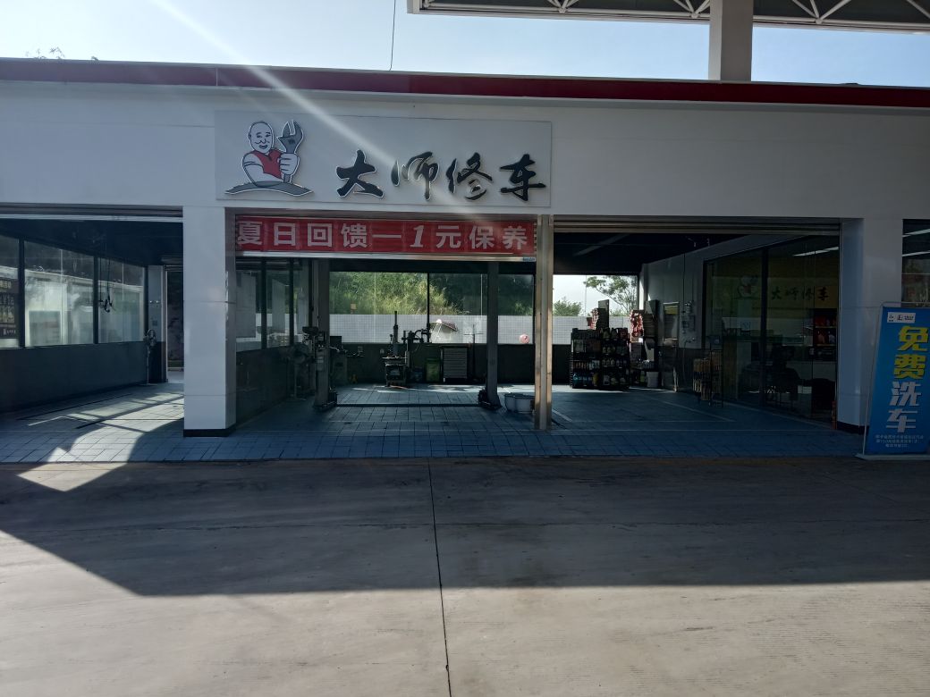 大师兄修(韶关五里山店)