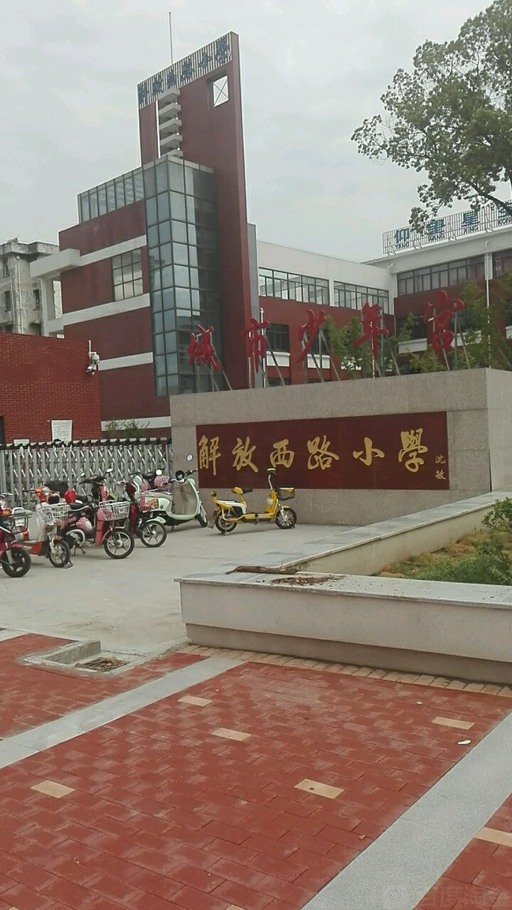 解放西路小学