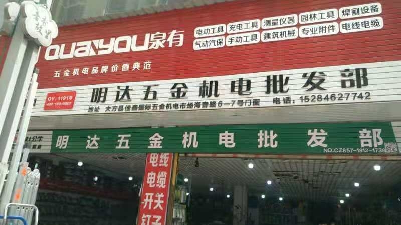 明达五金机电批发部(佳鑫国际商业广场店)