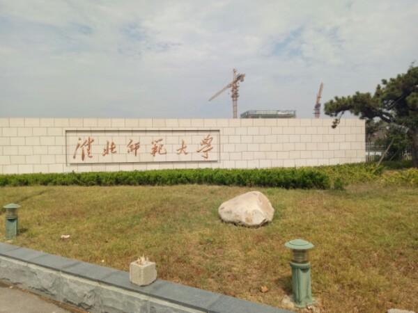 淮北师范大学(滨湖校区)