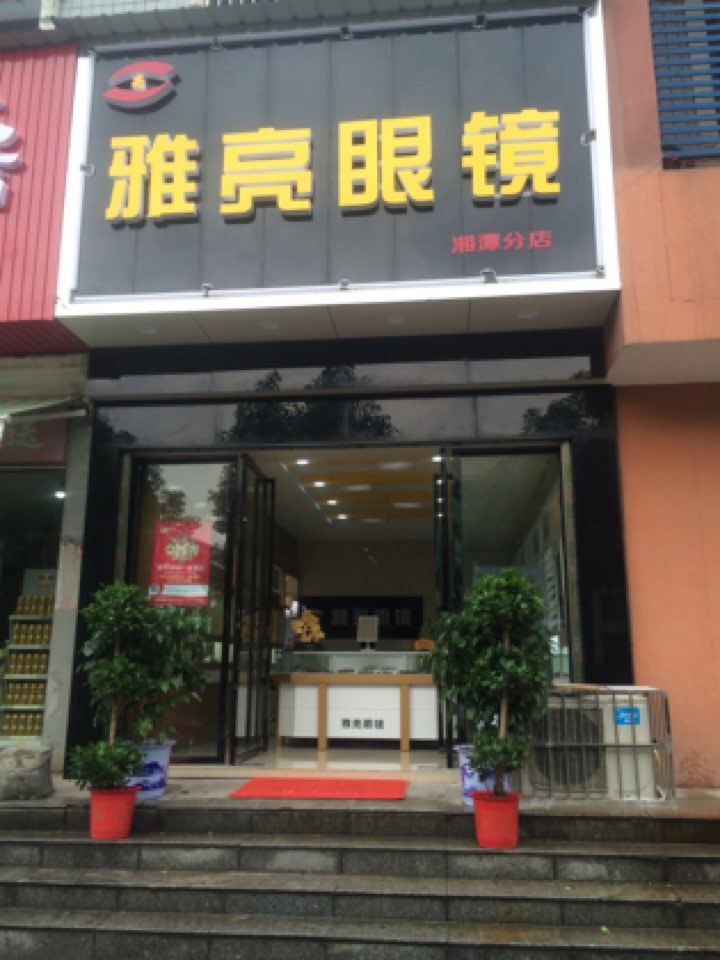 雅亮眼睛(湘潭分店)