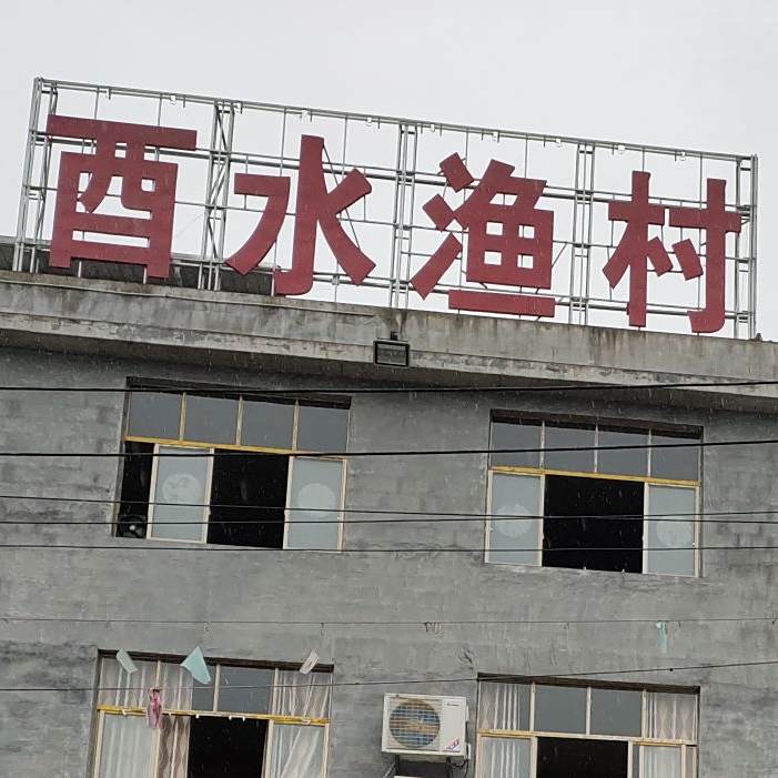 酉水鱼村