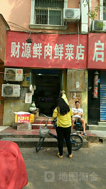 财源生鲜店