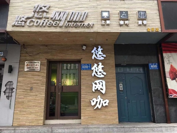 悠悠网咖(金辰店)