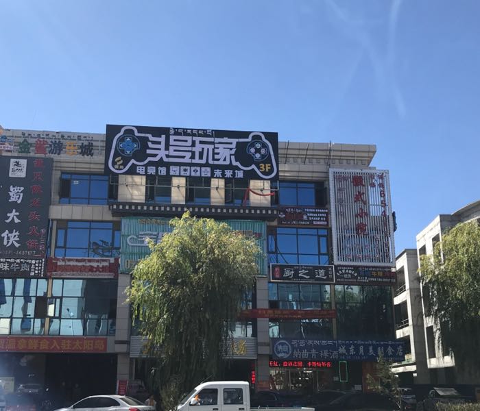 头号万家(大时代广场店)