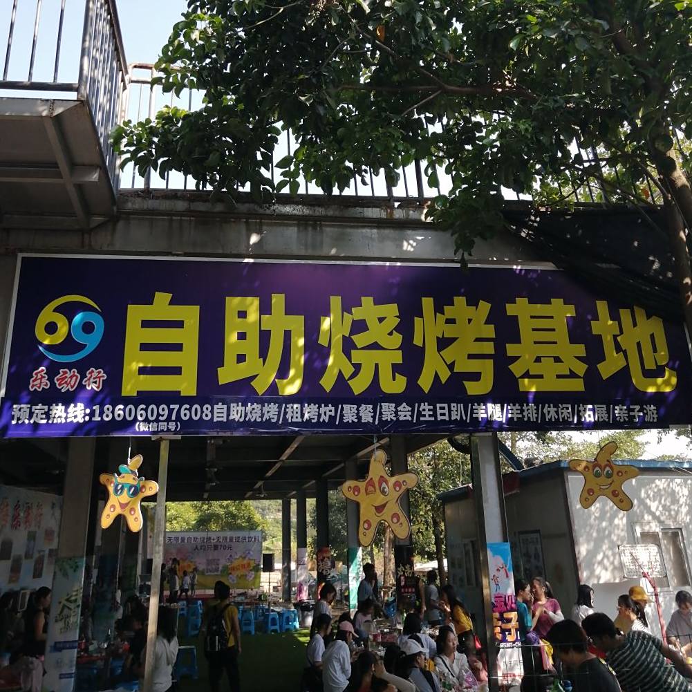 乐动行自助烧烤基地