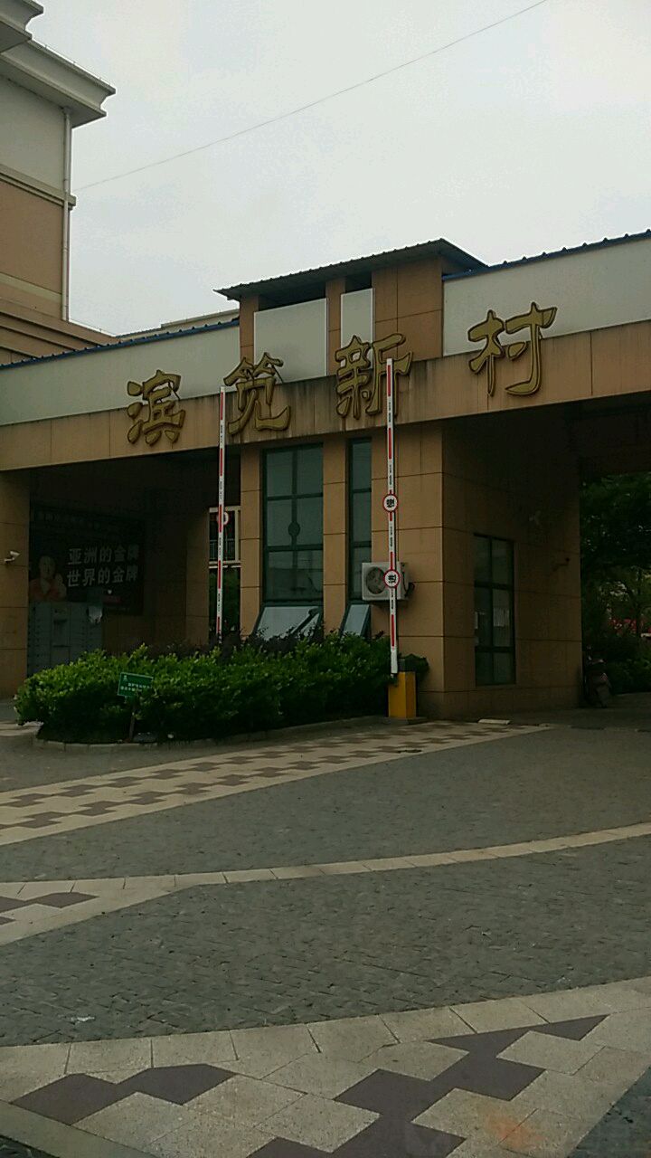 浙江省绍兴市上虞区滨笕新村(望江路)