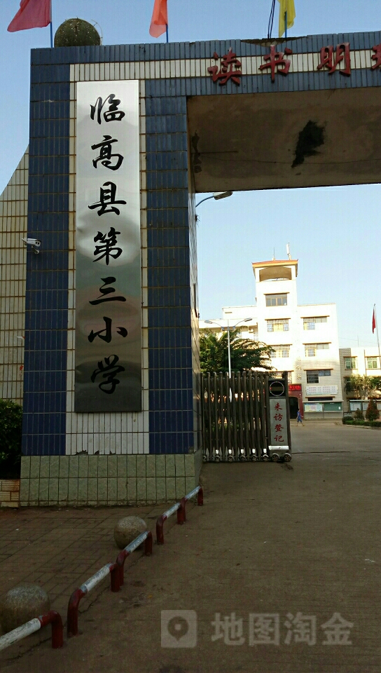 临城第三小学