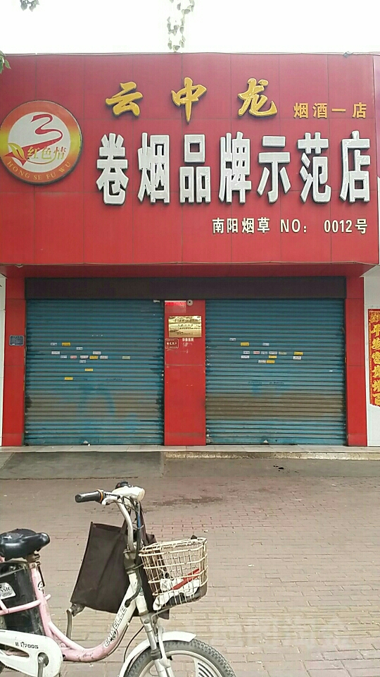 云中龙卷烟品牌示范店(NO.1店)