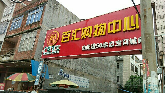 百汇购物中心(张黄店)