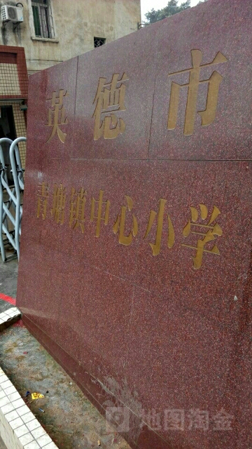 广东省清远市英德市青塘镇广韶中路