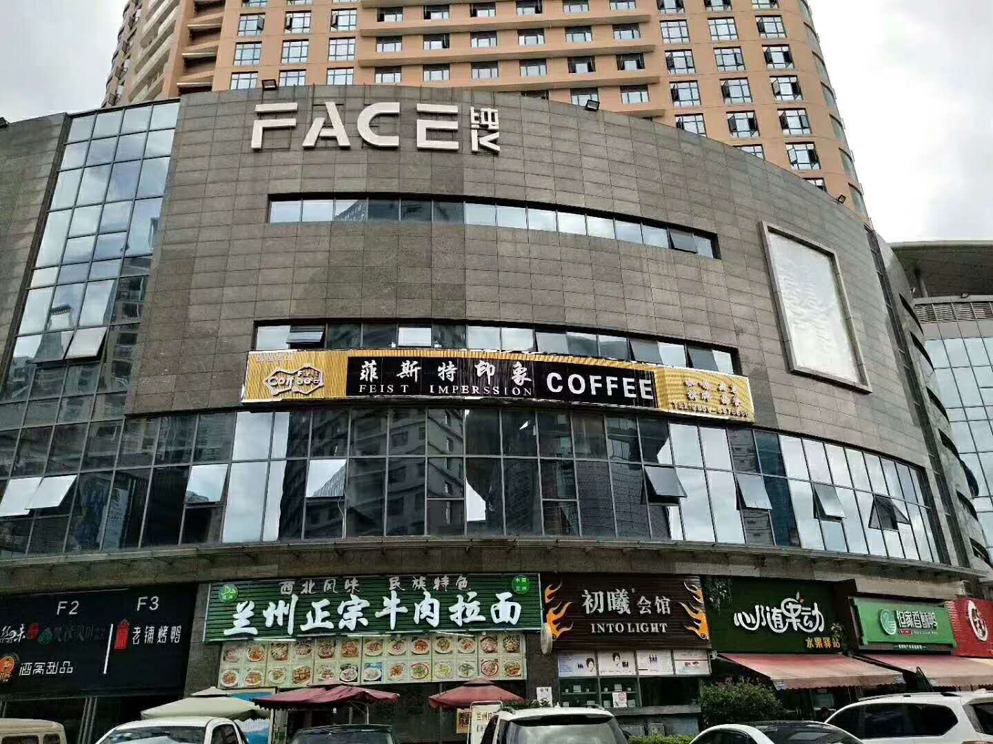 菲斯特餐饮