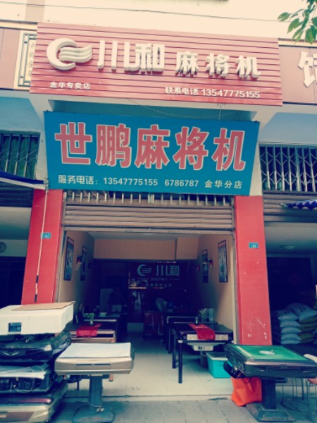 世鹏麻将机(金华分店)
