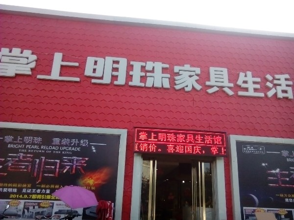 掌上明珠家具生活馆(建设路店)