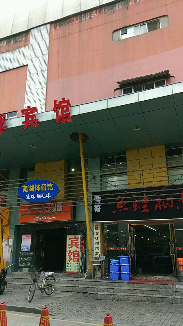 南湖体育馆