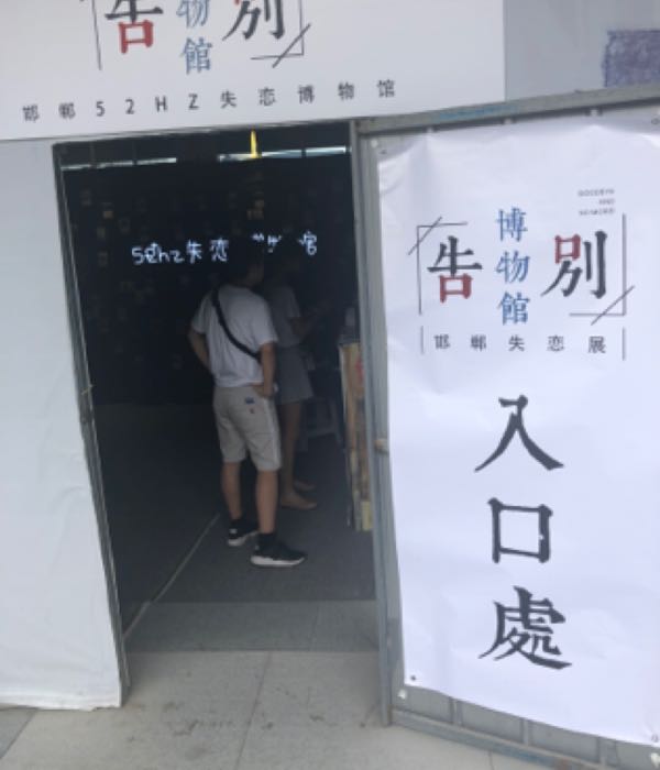 52hz失恋博物馆(美乐城店)