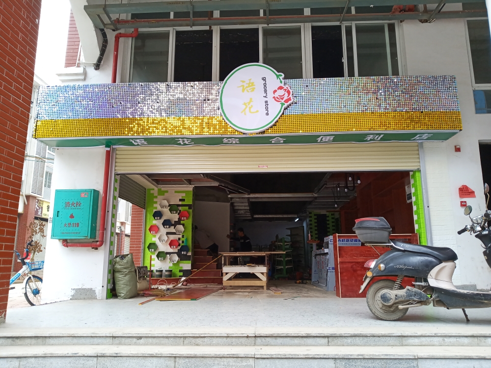 语花综合便利店