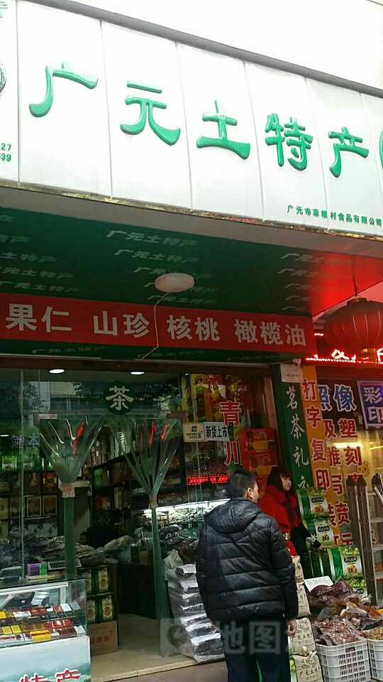 广元土特产(育才路店)