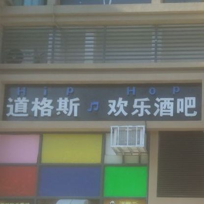 道格斯欢乐酒吧(云浮店)