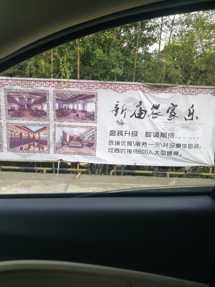 新庙农家乐